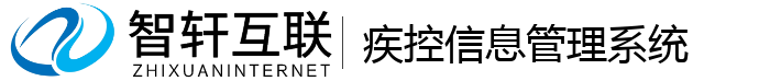 疾控管理系统